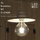 【エジソン型 レトロ型 LED付き】ペンダントライト 天井照明 引掛けシーリング リビング ダイニング 廊下 玄関 店舗 インテリア ヴィンテージ アンティーク 工業 塩系 ブルックリンインダストリアルランプ- 0253wh St, Brooklyn, NY 0104wh -