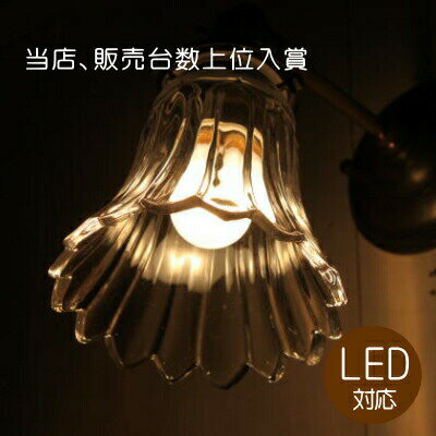 【おすすめ商品】ウォールランプ クリアガラスシェード シンプル LED電球対応 灯具カラー 2タイプ シック ゴージャス…