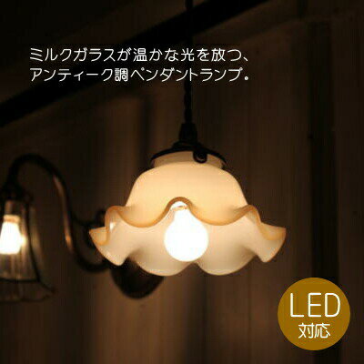 【LED電球対応】ペンダントランプ ガラスシェード ミルクガラス 小さめ コードサイズ変更可！ 取付簡単 可愛い キッチン 玄関 廊下 トイレ