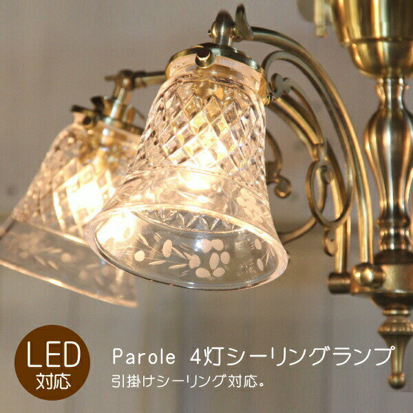 Parole 4灯シーリングランプ(パロール 4灯シーリングランプ) シーリングライト 照明器具 LED対応 リビング 寝室 玄関 廊下 脱衣所 インテリア アンティーク風 おしゃれ レトロ 4灯 ゴールド 天井直付け