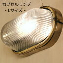 【LED付き】- Capsule Lamp カプセルランプ - (Lサイズ) シーリングライト ウォールライト 照明 天井照明 直付け LED対応 リビング ダイニング 廊下 洗面所 店舗 室内用 カフェ インテリア アンティーク カプセルライト