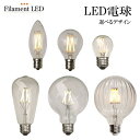 【選べるデザイン】 LED電球 E12 E17 E26 電球色 シャンデリア 電球 シャンデリア電球 シャンデリア球 40W 40W形 40W型 40形 天井照明 フィラメント型LED filamentled 調光対応 調光 天井照明 ブラケット 壁掛けランプ