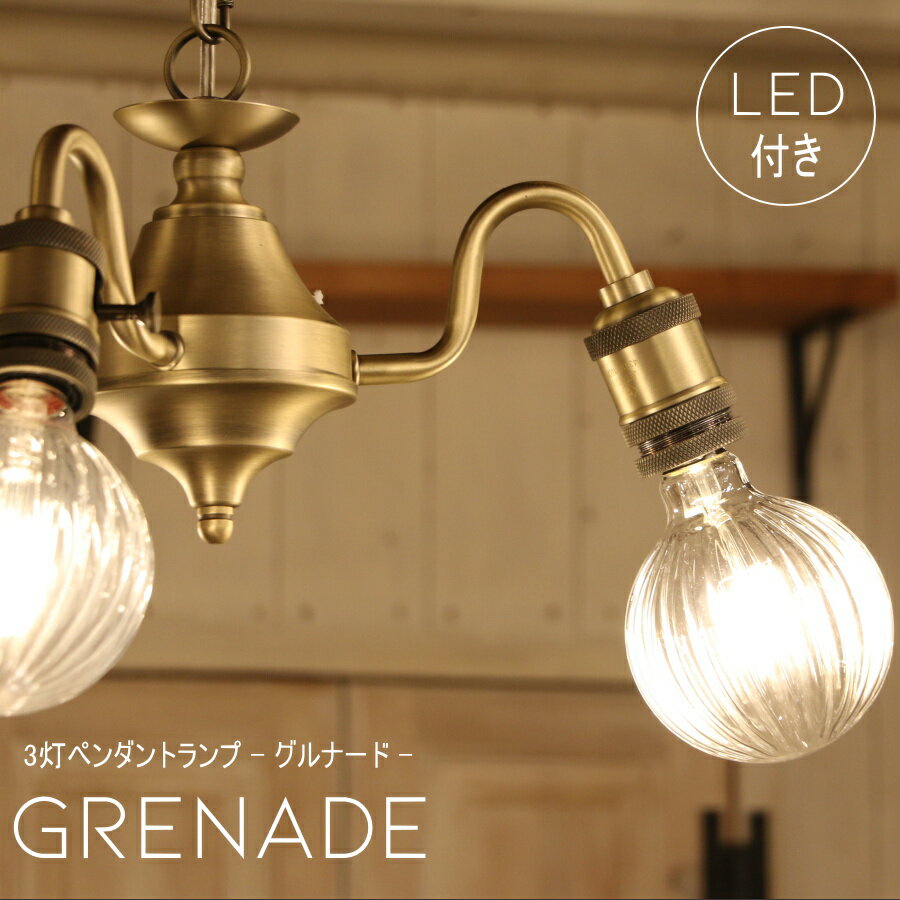 【選べるLED電球付き】3灯 ペンダントランプ ライト グルナード - Grenade - 天井照明 引掛けシーリング リビング ダイニング 廊下 玄関 店舗 インテリア ワイヤー インダストリアル ヴィンテージ アンティーク ブルックリン ニューヨーク