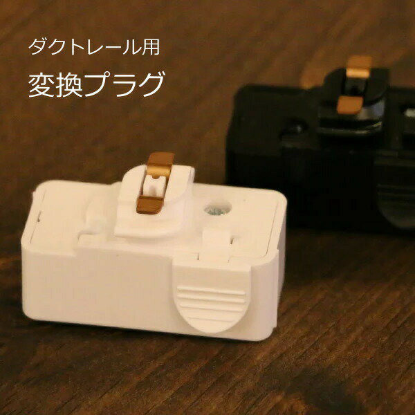 ダクトレール用変換プラグ ライティングレール用 引掛けシーリング 変換アダプター 照明 ペンダントライト 部品 ダクトレール用プラグ コンセントレール プラグ ...