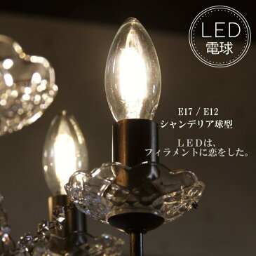 LED電球 シャンデリア E12　E17 電球色 シャンデリア　フィラメント型LED　filamentled
