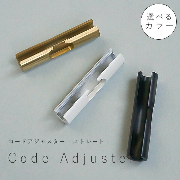 【 コードアジャスター ストレート 】 アイアン 真鍮 コード 長さ調整　固定 ハンギング ディスプレイ ..