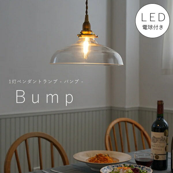 【 シャンデリア球型 LED電球 付き 】1灯 ガラスシェード ペンダントランプ バンプ 真鍮 シェード 引っ掛けシーリング対応 取り付け簡単 天井照明 新築 リフォーム リノベーション 照明器具 クリアガラス アクシス ナチュラル ライト 照明