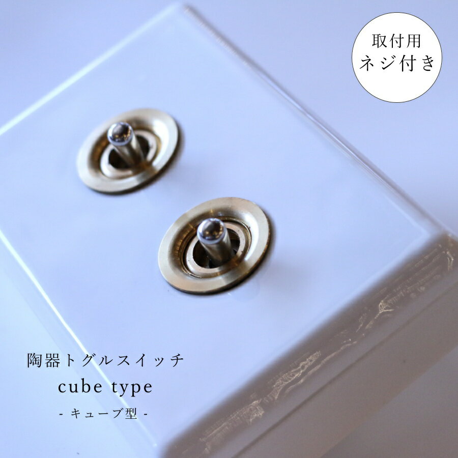 【 陶器 トグルスイッチ キューブ型 】 スイッチ 照明 照明器具 ペンダントランプ 陶器 北欧 レトロ ナチュラル 雑貨 アメリカンスイッチ 片切 3路 電気...