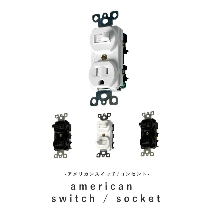 【 アメリカン スイッチ / コンセント 】 プラグ 差込口 コンセント　スイッチ 照明 照明器具 北欧 レ..