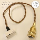 【 挟み込み 灯具 口径 E17 】引掛シーリング 灯具 E17用 ツイストコード カントリー フレンチ 北欧 ペンダントライト ペンダントランプ アンティーク 天井照明 コード LED対応 簡単取り付け 真鍮 裸電球 ソケット ゴールド