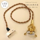 【 引掛シーリング 灯具 E26用 カップ無し タイプ 】 ツイストコード 横ネジ カントリー フレンチ 北欧 ペンダントライト ペンダントランプ アンティーク 天井照明 コード LED対応 簡単取り付け 真鍮 ソケット ゴールド