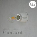 【 LED電球 付き 】セラミック ソケット - スタンダード - ウォールランプ 間接 照明 壁 陶器 リビング 廊下 洗面所 店舗 インテリア ホテルライク アメリカン ヴィンテージ アンティーク シンプル ソケット ホワイト 白 裸電球 アクシス