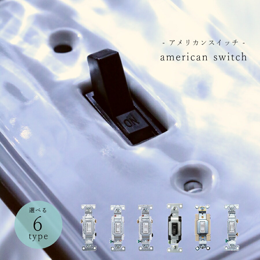 【 アメリカンスイッチ 】　コンセント　スイッチ 照明 照明器具 北欧 レトロ ナチュラル 雑貨 アメリカンスイッチ DIY essence エッセンス 蛍スイッチ
