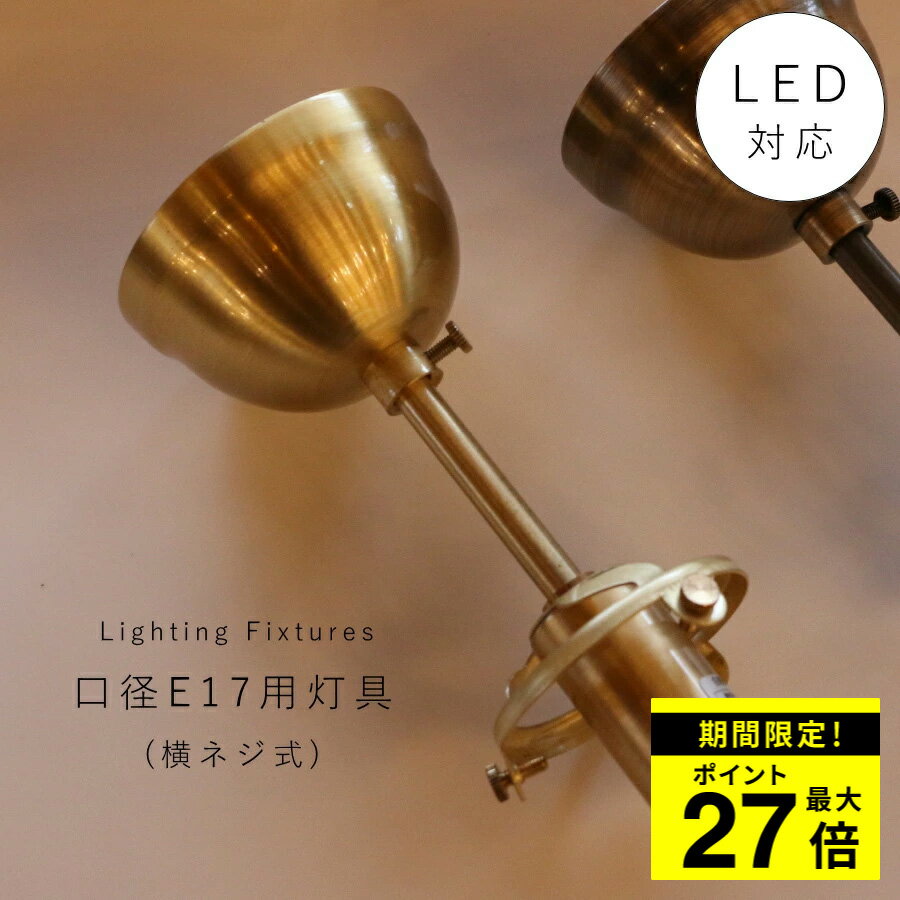 ＼SALE限定P最大27倍／ G30 直付け灯具（横ネジ式）　ゴールド 灯具 ペンダントランプ ソケット LED対応 E17 ペンダントライト　引っ掛けシーリング　天井照明