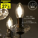 \SALE限定P最大27倍/ LED電球 シャンデリア E12 E17 電球色 シャンデリア フィラメント型LED filamentled