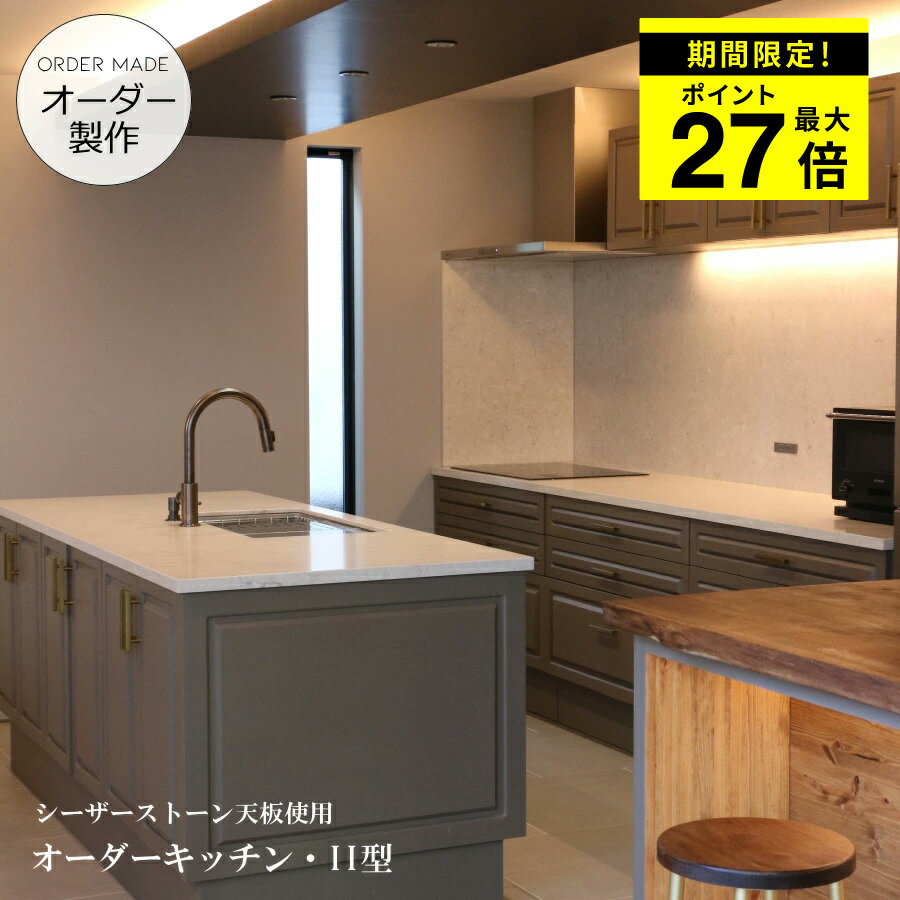 【 アメリカン ホテルライク シリーズ 】キッチン II型 シーザーストーン 天板 クォーツストーン アイランド グレージュ オーダー家具 サイズ変更可能 北欧 無垢 木製 パイン材 収納 オリジナル キッチン コンロ 調理台 キッチン収納 ゴールド AEG ミーレ アリアフィーナ