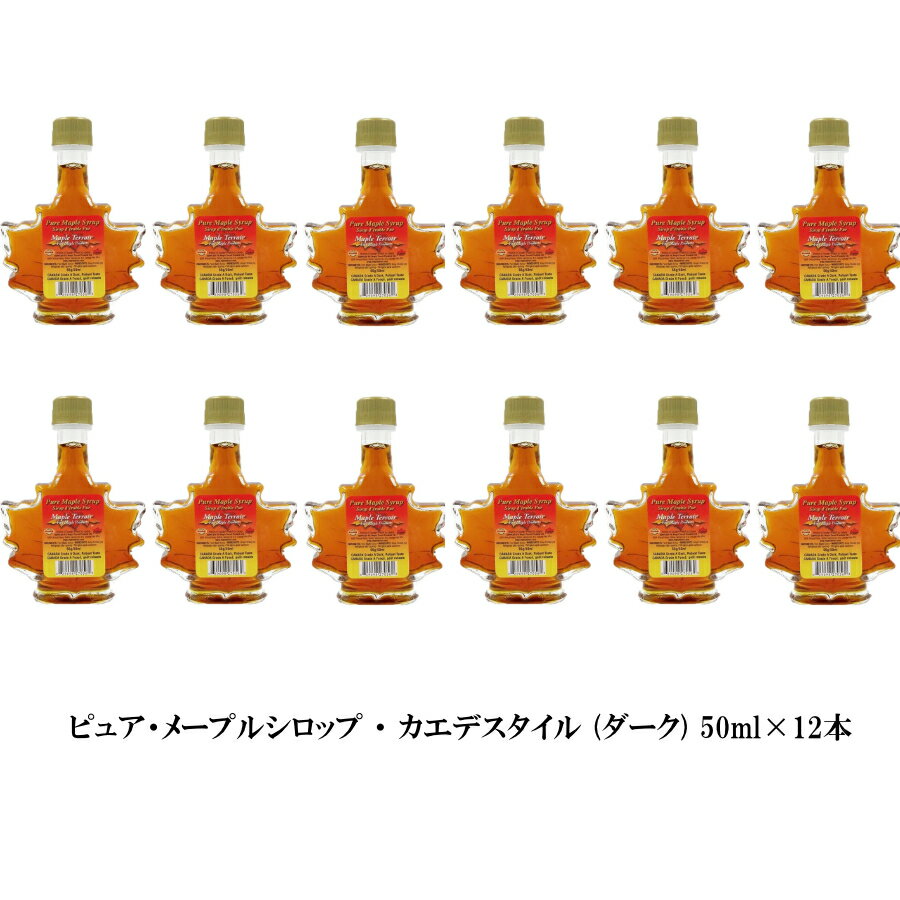 100％ ピュア メープル シロップ 50ml カエデ瓶 ×12本ダークロバストテイスト（旧ミディアム）激安 お得セット カナダ お土産 袋サービス 日本語シール剥がし