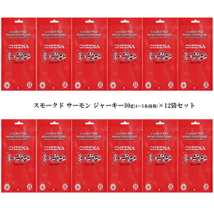 スモーク サーモン ジャーキー 30g ×12個 お得セット カナダ 鮭の燻製 最高級品が激安 4~5本前後入り 土産袋サービス 日本語表示シールも剥がし