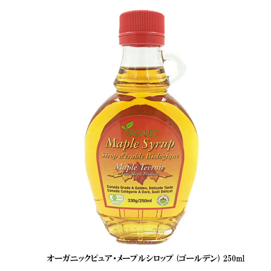 オーガニック メープルシロップ 330g (250ml）レオーン型 お得 瓶 JAS グレードA ゴールデンデリケートテイスト（旧エキストラライト） お土産袋つき