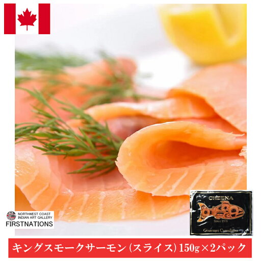 キングスモークサーモン スライスパック 150g×2袋セット お取り寄せ カナダ土産 香り豊かな最高の一品! 激安 鮭 サケ カナダ産 ビールに良く合う! お歳暮 熨斗OK キングスモークサーモン スライスパック 150g×2袋セット お取り寄せ カナダ土産 香り豊かな最高の一品! 激安 鮭 サケ カナダ産 ビールに良く合う! お歳暮 熨斗OK