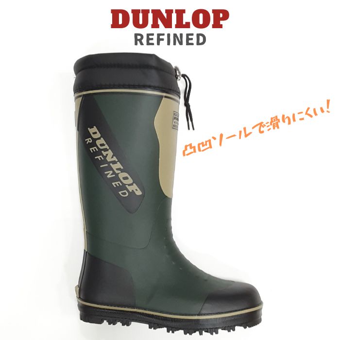 値下げ！ ダンロップ リファインド BG0804DUNLOP REFINEDメンズ 防寒 長い 長靴滑りにくい凸凹底 屈曲設計暖かいウレタン裏地 後ろに反射材男性 紳士 保温 広島化成オリーブ