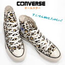 コンバース オールスターUS レパード ハイカットCONVERSE ALL STARLEOPARD HIレディース スニーカーレオパード柄 キャンバス 女性 タウンホワイト