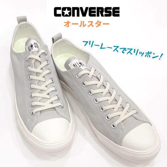 コンバース オールスターライト フリーレース オックスCONVERSE ALL STARLIGHT FREELACE OX伸縮ゴムひも スリッポンキャンバス メンズ スニーカーローカット 男性ライトグレイ在庫処分！