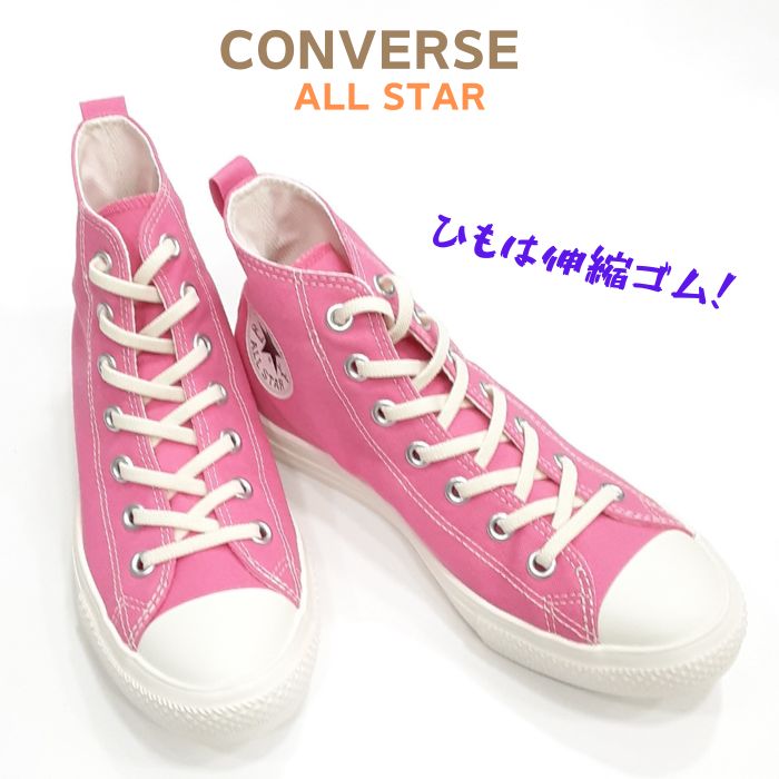 コンバース オールスターライト フリーレース ハイカットCONVERSE ALL STARLIGHT FREELACE HI伸縮ゴムひも スリッポンキャンバス レディース スニーカーピンク送料無料