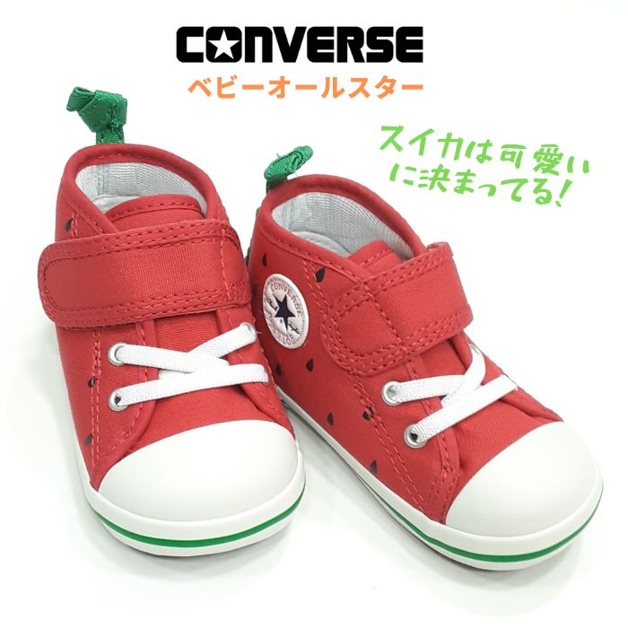 コンバース ベビー オールスターN フルーティ V-1 スイカFRUITY V1 SUIKAファーストシューズ 保育園児CONVERSE BABY ALL STARキャンバス ひも マジックテープスイカ