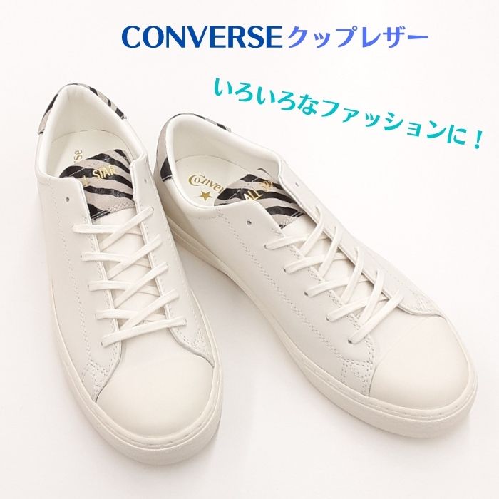 スーパー SALE!コンバース オールスター クップポイント アニマル オックスCONVERSE ALL STARCOUPE POINT ANIMAL OXホワイト ゼブラ 白メンズ スニーカー 本革 レザーZEBRA 柄 紳士 男性送料無料