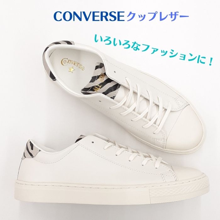 コンバース オールスター クップポイント アニマル オックスCONVERSE ALL STARCOUPE POINT ANIMAL OXホワイト ゼブラ 白メンズ スニーカー 本革 レザーZEBRA 柄 紳士 男性送料無料