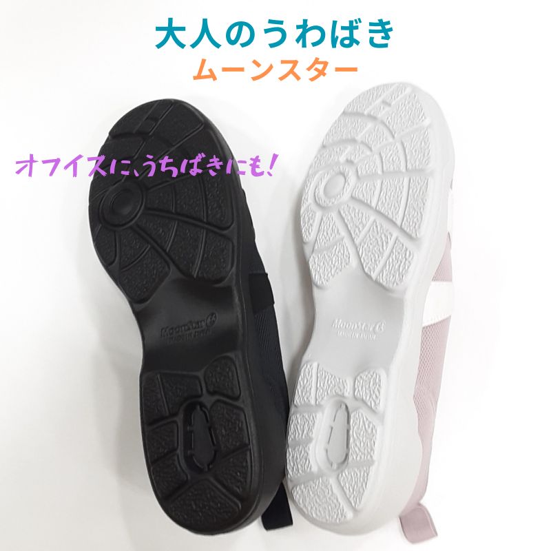 大人のうわばき 01 ムーンスターメッシュ スリッポン上履き 国産 うちばき オフイスレディース スリポン スニーカーネイビー ベージュ ホワイトラベンダー ブラック