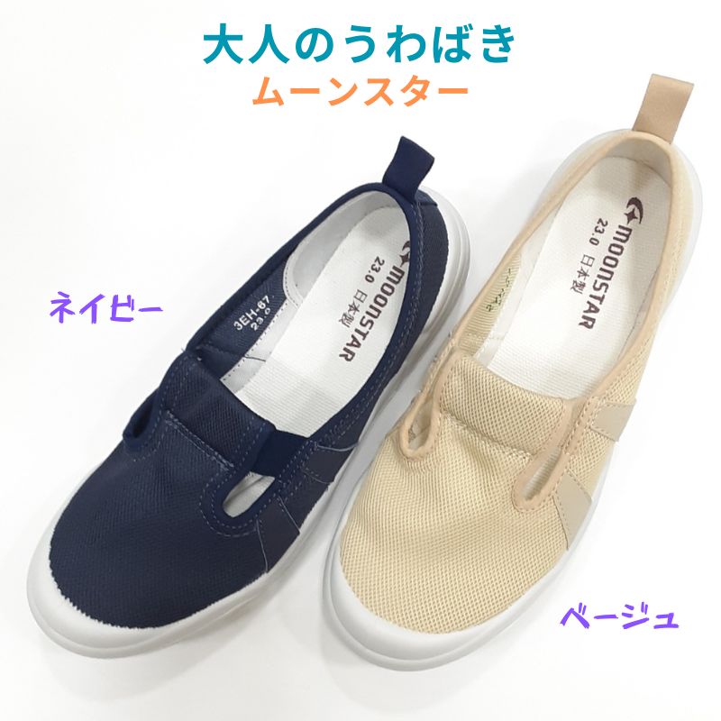 大人のうわばき 01 ムーンスターメッシュ スリッポン上履き 国産 うちばき オフイスレディース スリポン スニーカーネイビー ベージュ ホワイトラベンダー ブラック