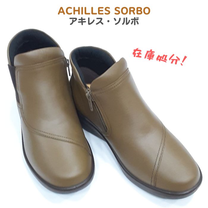 値下げしました！アキレス ソルボ C546ACHILLES SORBO ASC 5460レディース 天然皮革 ショートブーツファスナー付き 衝撃吸収インソール4E 女性用 防水ではありませんオリーブ在庫処分！