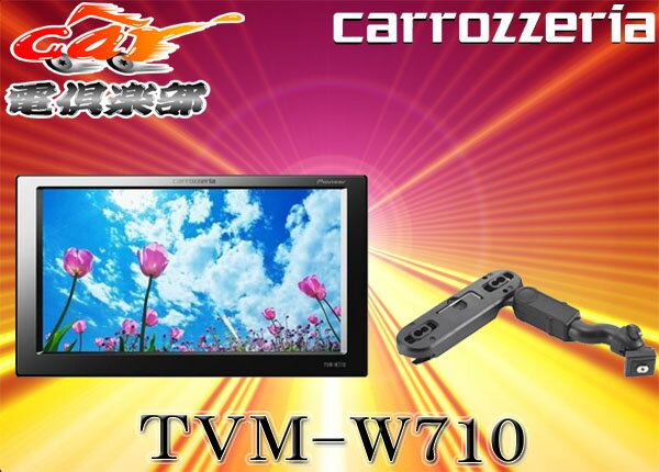 【楽天市場】 carrozzeriaカロッツェリア7V型モニターTVM-W710ヘッドレスト用取付金具付：car電倶楽部 楽天市場店