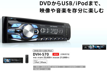 carrozzeriaカロッツェリアDVH-P560後継新型CD+USB/iPod対応DVDデッキDVH-570