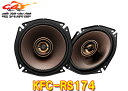 KENWOODケンウッド17cmカスタムフィット・スピーカーKFC-RS174 KFC-RS173後継 