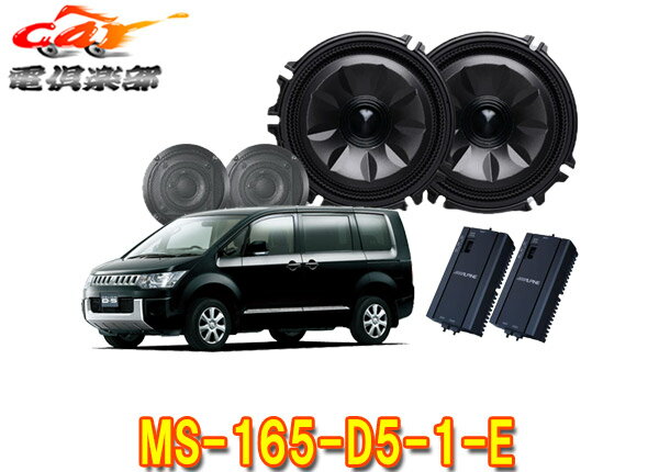 【取寄商品】アルパインMS-165-D5-1-EデリカD:5(～H31/2,CV1W,CV2W,CV4W,CV5W系)専用[メティオサウンド]ルーフスピーカー＆ドアウーファー