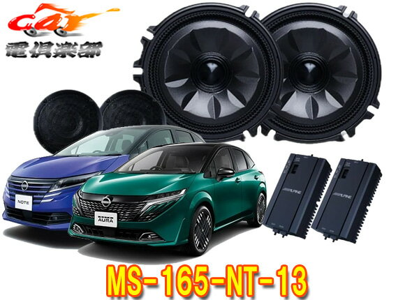 【取寄商品】アルパインMS-165-NT-13ノート(R6/1～)/ノートオーラ(R6/6～)E13系専用[メティオサウンド]ルーフスピーカー＆ドアウーファー
