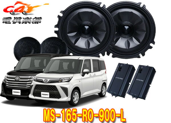 【取寄商品】アルパインMS-165-RO-900-Lトヨタ ルーミー(R2/9～,M900A/M910A系)専用[メティオサウンド]ルーフスピーカー＆ドアウーファー