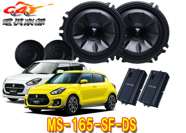 【取寄商品】アルパインMS-165-SF-DSスイフト/スイフトスポーツ(DS系/33系)専用[メティオサウンド]ルー..