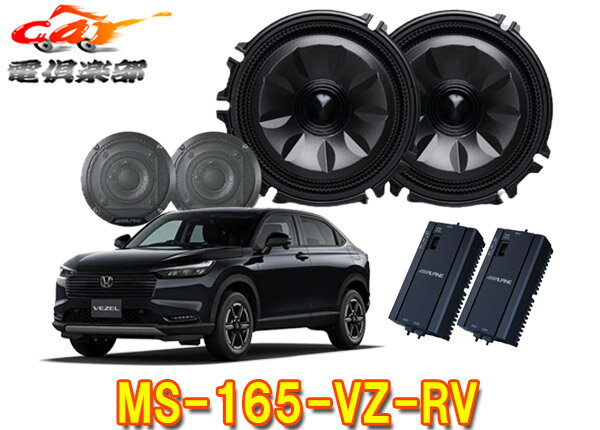 【取寄商品】アルパインMS-165-VZ-RVヴェゼル(R3/4～,RV系)専用[メティオサウンド]ルーフスピーカー＆..