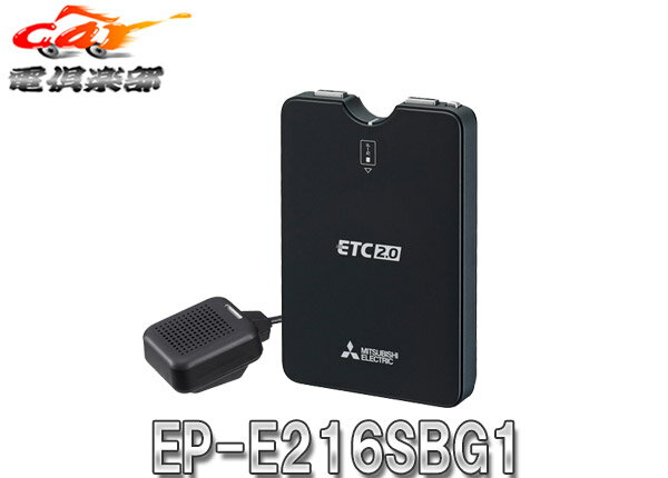 三菱電機EP-E216SBG1新セキュリティー対応アンテナ分離型商用車向けETC2.0車載器 1