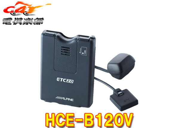 種類 光ビーコンアンテナ付属ETC2.0車載器 商品名 メーカー ALPINE(アルパイン) 型番 HCE-B120V(セットアップ込) ●アルパインNXシリーズ対応。交通情報をリアルタイムに知らせる光ビーコンレシーバー付きETC2.0車載器 (セットアップには車検証と委任状をFAXかメールで送っていいただく必要がございます) 詳しくはメーカーサイトをご覧ください。 (※出品ページ記載の製品情報や適合情報は製品発売当時の情報となります。必ずメーカーホームページで最新情報をご確認の上ご注文ください。) 商品状態 お届けする商品は新品となります。 メーカー保証1年 ※保証書は未記入の状態で発送となりますが、 　 ご希望の場合は保証書に記名・捺印も可能ですので、ご注文後にお伝えください。