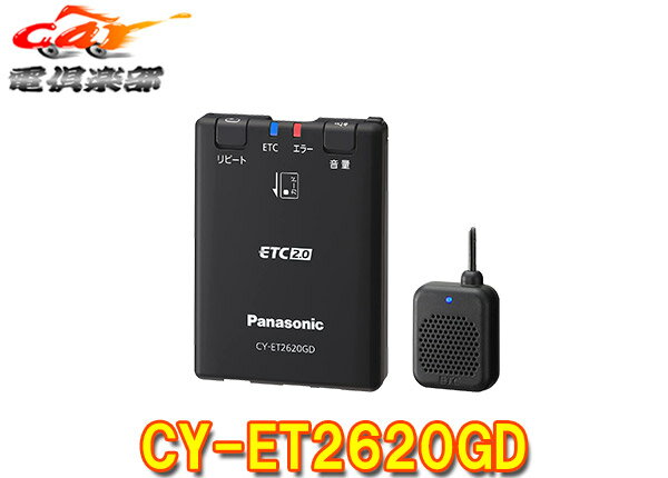 【セットアップ込み】PanasonicパナソニックCY-ET2620GD災害 危機管理通報サービス対応ETC2.0車載器(単体発話モデル)