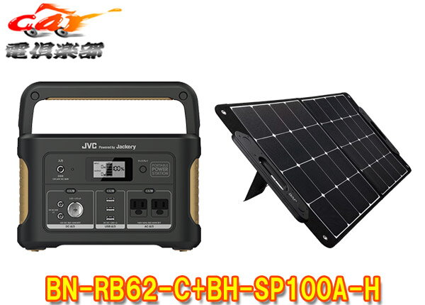 【取寄商品】JVCケンウッドBN-RB62-C+BH-SP100A-H充電池容量626Wh/174,000mAhポータブル電源+最大出力100Wポータブルソーラーパネルセットのサムネイル