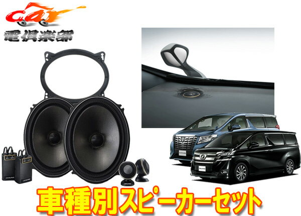 楽天市場】アルファード(種類(車用スピーカー)埋め込みタイプ 楽天市場】アルファード(種類(車用スピーカー)埋め込みタイプ
