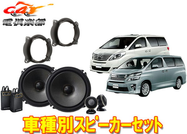 楽天市場】アルファード 20系(種類(車用スピーカー)埋め込み 楽天市場】アルファード 20系(種類(車用スピーカー)埋め込み