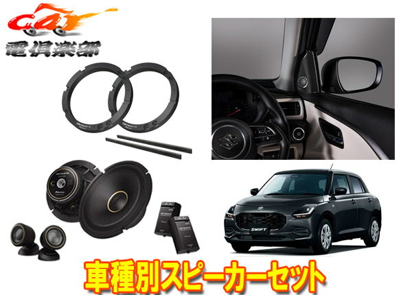 【取寄商品】カロッツェリアSWIFTスイフト(R5/12～)用17cmセパレートスピーカーTS-C1740S+取付キットUD..