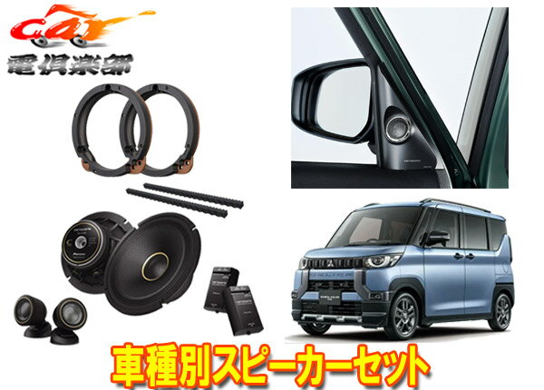 【取寄商品】カロッツェリア三菱デリカミニ(R5/5～)日産ルークス(R2/3～)用17cmスピーカーTS-C1740S+取付キットUD-K307+UD-K624セット